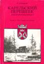 Карельский перешеек: Земля неизведанная Ч. 1: Юго-Западный сектор.