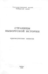 Страницы выборгской истории: Краеведческие записки. Выборг. 2002