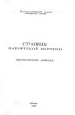 Страницы выборгской истории: Краеведческие записки. Выборг. 2002