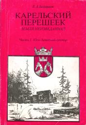 Карельский переешеек - Земля неизведанная. Ч. 1. Юго-Западный сектор: Кивеннапа - Териоки [Первомайское - Зеленогорск]. СПб., 2005