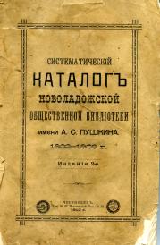 Систематический католог Новоладожской общественной библиотеки им. А.С.Пушкина. 1902-1909