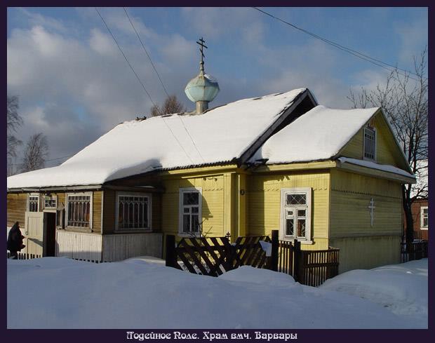 Город Лодейное Поле. Церковь Вмч. Варвары