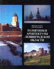 Гоголицын Ю.М., Гоголицына Т.М. Памятники архитектуры Ленинградской области. Л. 1987