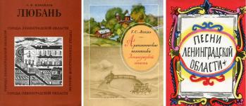 Краеведческие издания Лениздата, посвященные Ленинградской области