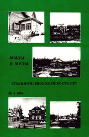 Краеведческий сборник «Мызы и музы»