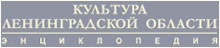 Энциклопедия «Культура Ленинградской области»
