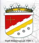 Герб города Ивангород. 1581