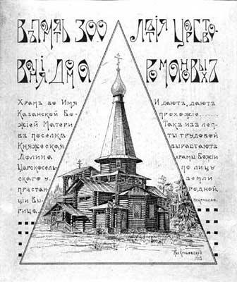 Храм Казанской иконы Божией Матери в поселке Княжеская Долина в память 300-летия Дома Романовых. 
Проект М.В. Красовского. 1913