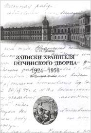 Балаева С.Н. Записки хранителя Гатчинского дворца. 1924–1956. Дневники, статьи. СПб., 2005