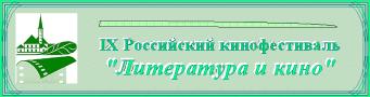 Логотип кинофестиваля "Литература и кино"